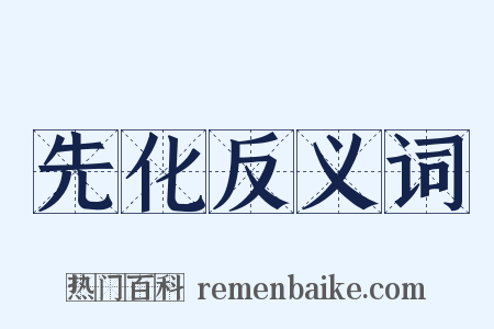 先化反义词是什么意思的图片